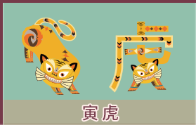 属虎的人2024年全年运势分析