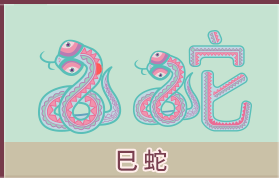 属蛇的人2024年全年运势分析