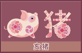 属猪的人2024年全年运势分析